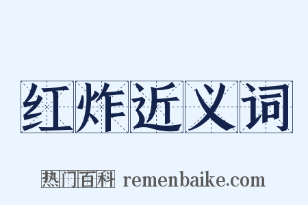 红炸近义词是什么意思的图片